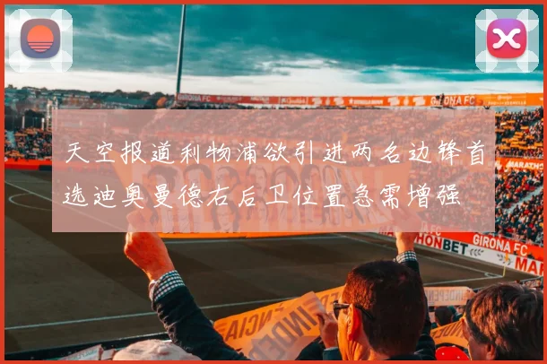 天空报道利物浦欲引进两名边锋首选迪奥曼德右后卫位置急需增强