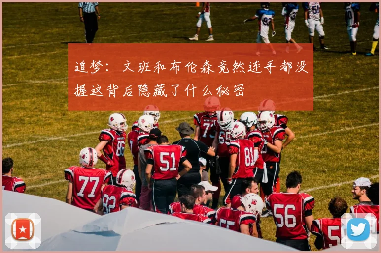 追梦：文班和布伦森竟然连手都没握这背后隐藏了什么秘密
